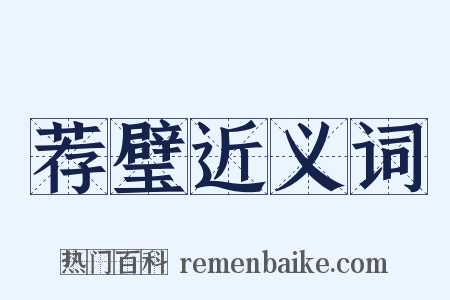 荐璧近义词是什么意思的图片
